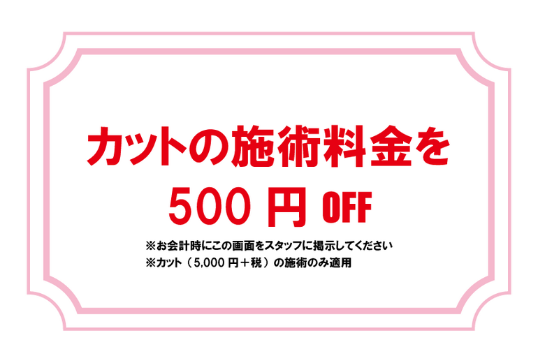 カット割引券