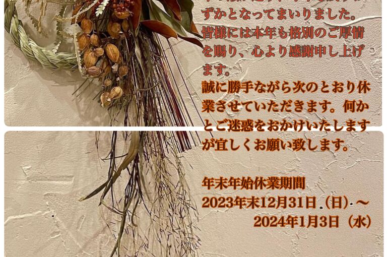 年末年始休業のご案内