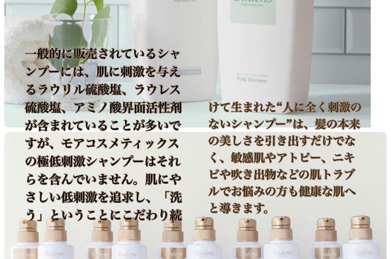 モアコスメテックのバーデンスシャンプートリートメント